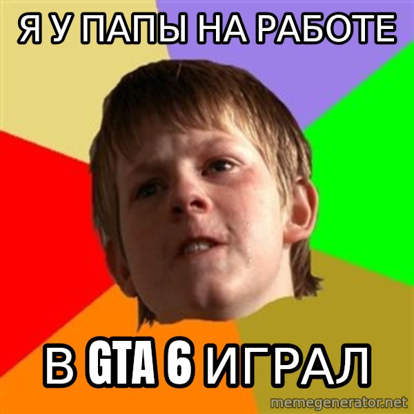 Angry School Boy meme: Я У ПАПЫ НА РАБОТЕ / В GTA 6 ИГРАЛ