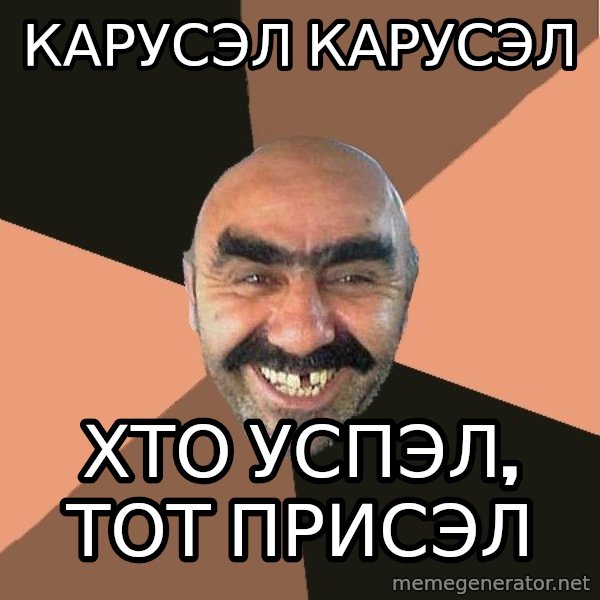 Provincial Man meme: КАРУСЭЛ КАРУСЭЛ / ХТО УСПЭЛ, ТОТ ПРИСЭЛ