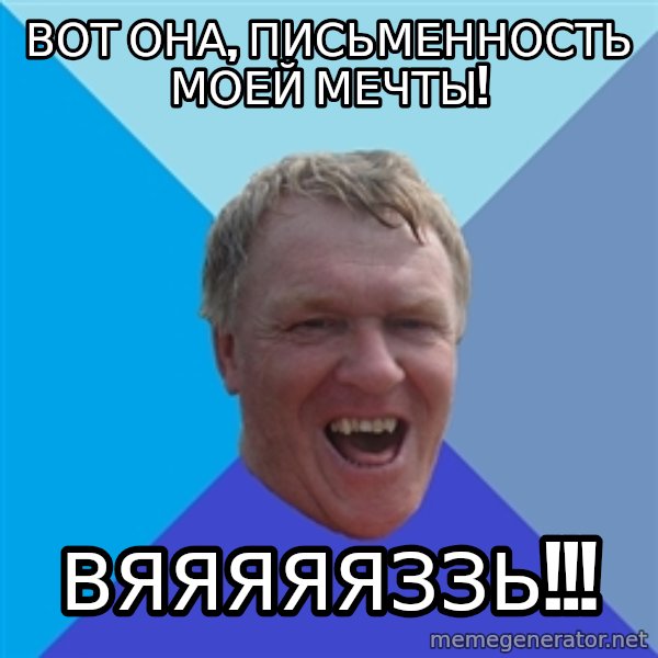 YAAZZ meme: вот она, письменность моей мечты! / вяяяяяззь!!!