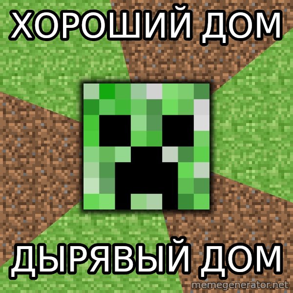 Minecraft Creeper meme: хороший дом / дырявый дом
