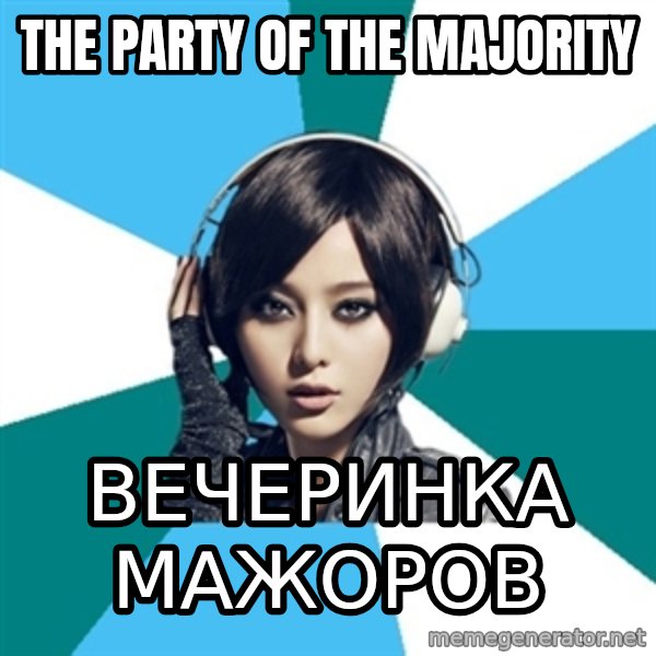 Crafty Interpreter meme: The party of the majority / Вечеринка мажоров