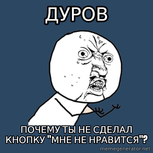 Y U No meme: Дуров / почему ты не сделал кнопку             "мне не нравится"?