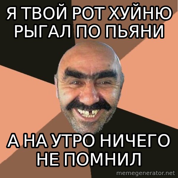 Provincial Man meme: я твой рот хуйню рыгал по пьяни / а на утро ничего не помнил