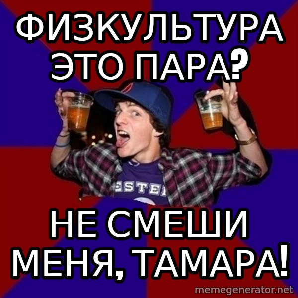 Sunny Student meme: физкультура  это пара? / не смеши меня, тамара!