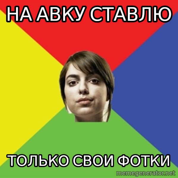 Non Jealous Girl meme: На авку ставлю / Только свои фотки