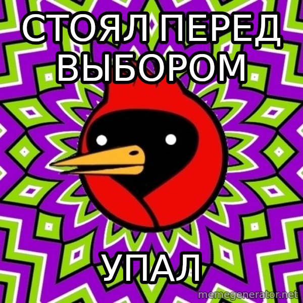 Omsk Crow meme: стоял перед выбором / упал