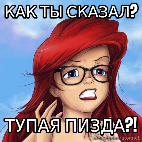 Hipster Ariel meme: КАК ТЫ СКАЗАЛ? / ТУПАЯ пИЗДА?!