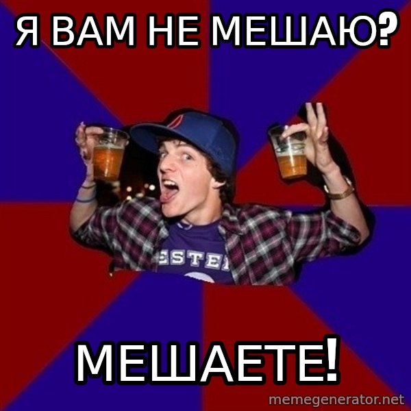 Sunny Student meme: я вам не мешаю? / мешаете!