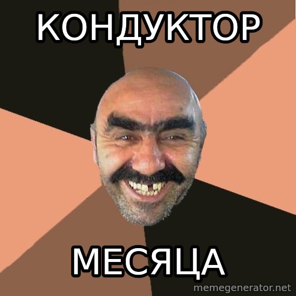 Provincial Man meme: кондуктор / месяца
