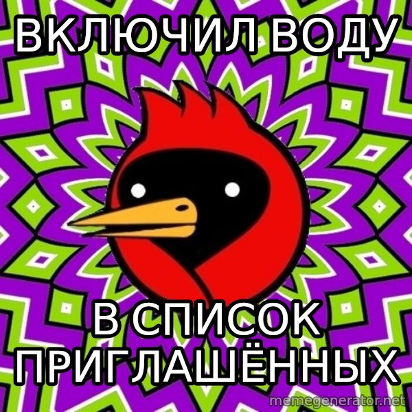 Omsk Crow meme: включил воду / в список приглашённых