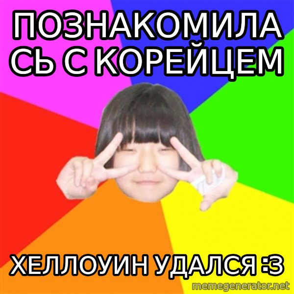 Advice Kpop Fangirl meme: познакомилась с корейцем / хеллоуин удался :З
