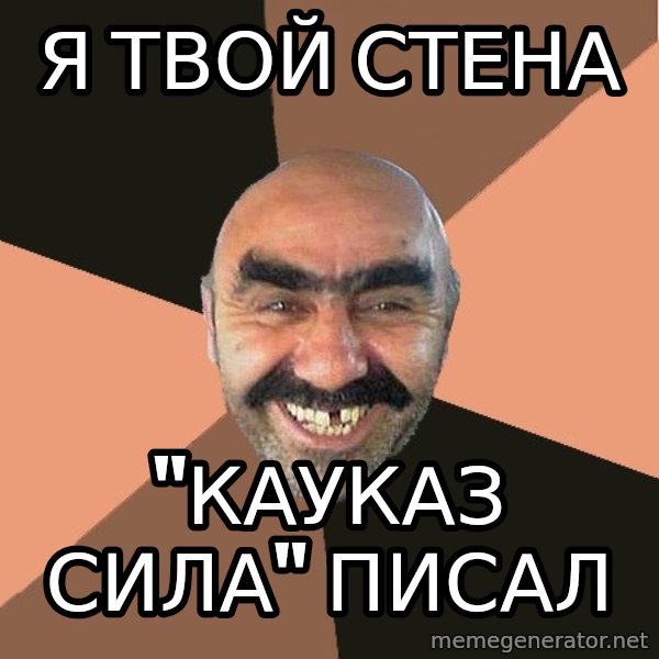 Provincial Man meme: Я твой стена / "каУказ сила" писал