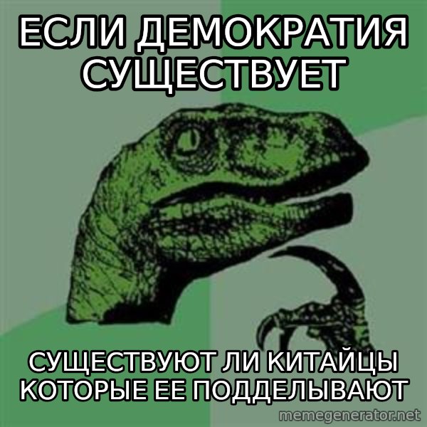 Philosoraptor meme: если демократия существует / существуют ли китайцы которые ее подделывают