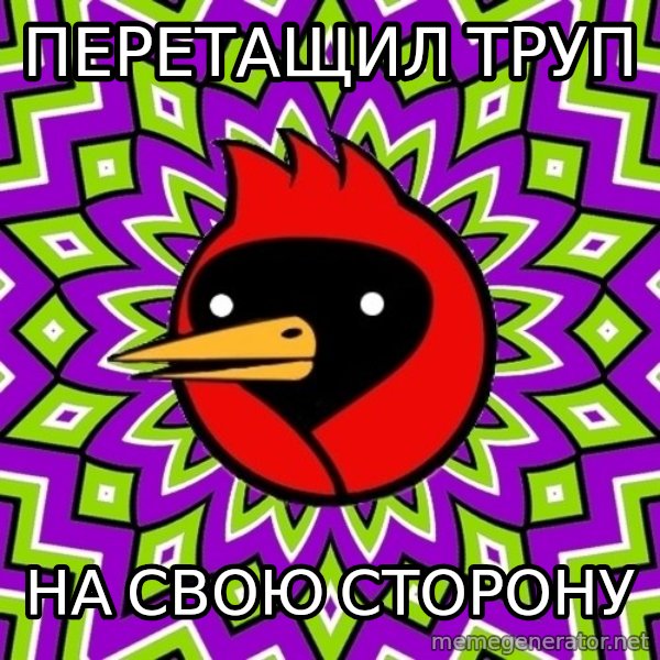 Omsk Crow meme: Перетащил труп / НА СВОЮ СТОРОНУ