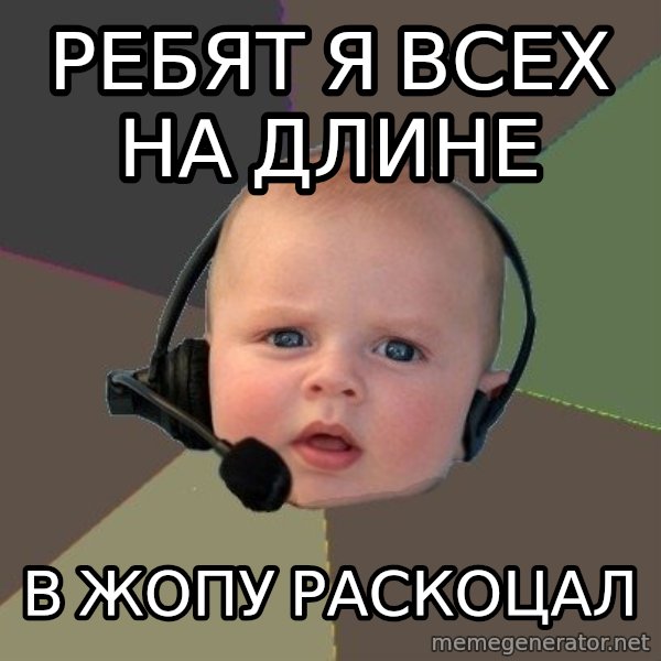 FPS N00b meme: ребят я всех на длине / в жопу раскоцал