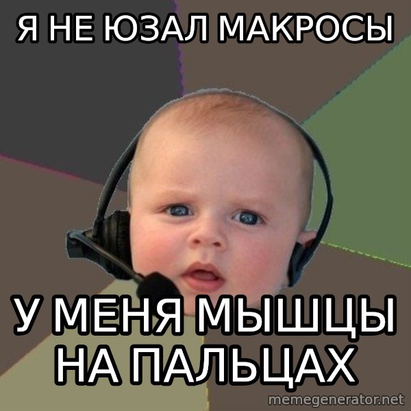 FPS N00b meme: я не юзал макросы / У меня  мышцы на пальцах