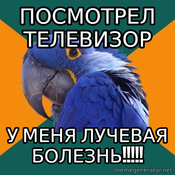 Paranoid Parrot meme: Посмотрел телевизор / у меня лучевая болезнь!!!!!