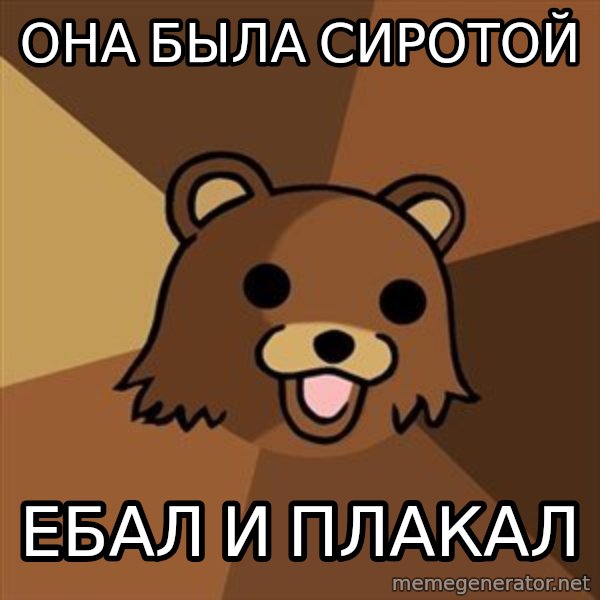 Pedobear meme: Она была сиротой / ебал и плакал
