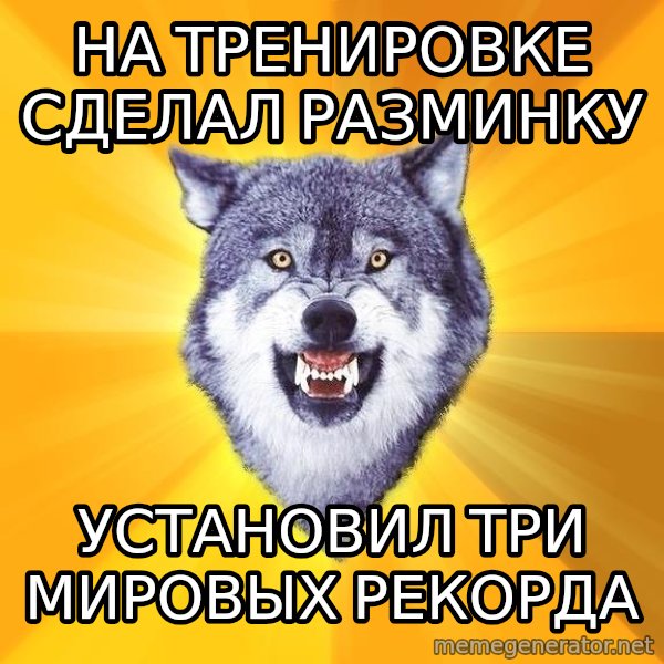 Courage Wolf meme: на тренировке сделал разминку / установил три мировых рекорда