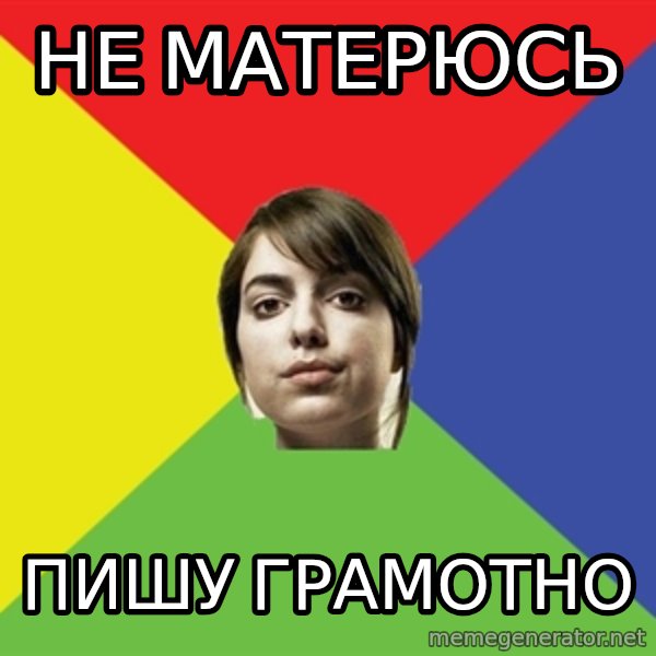 Non Jealous Girl meme: не матерюсь / пишу грамотно