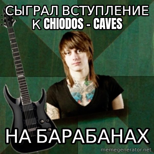 Progressive Guitarist meme: сыграл вступление к Chiodos - caves / на барабанах