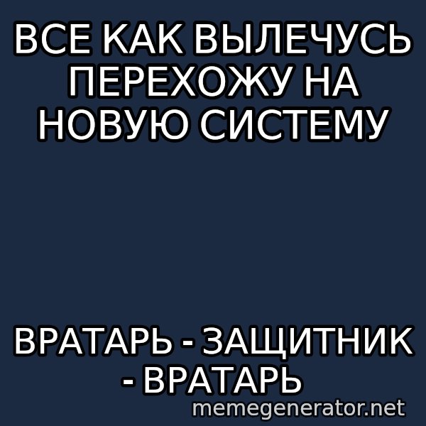 Welliton Destroyer meme: вСЕ КАК ВЫЛЕЧУСЬ ПЕРЕХОЖУ НА НОВУЮ СИСТЕМУ / ВРАТАРЬ - ЗАЩИТНИК - ВРАТАРЬ