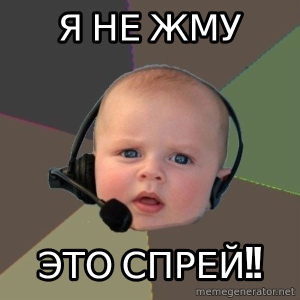FPS N00b meme: Я не жму / это спрей!!