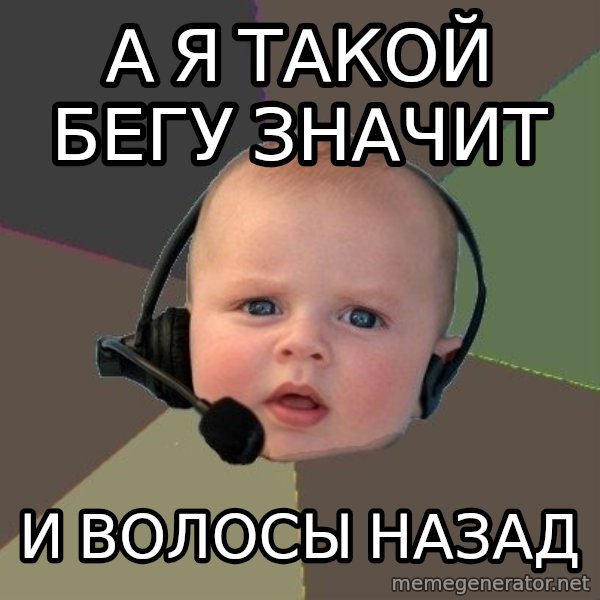 FPS N00b meme: А я такой бегу значит / И ВОЛОСЫ НАЗАД