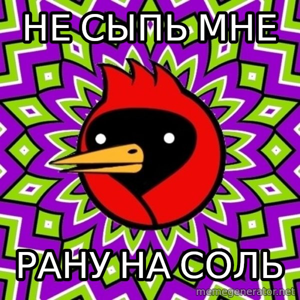 Omsk Crow meme: Не сыпь мне / рану на соль