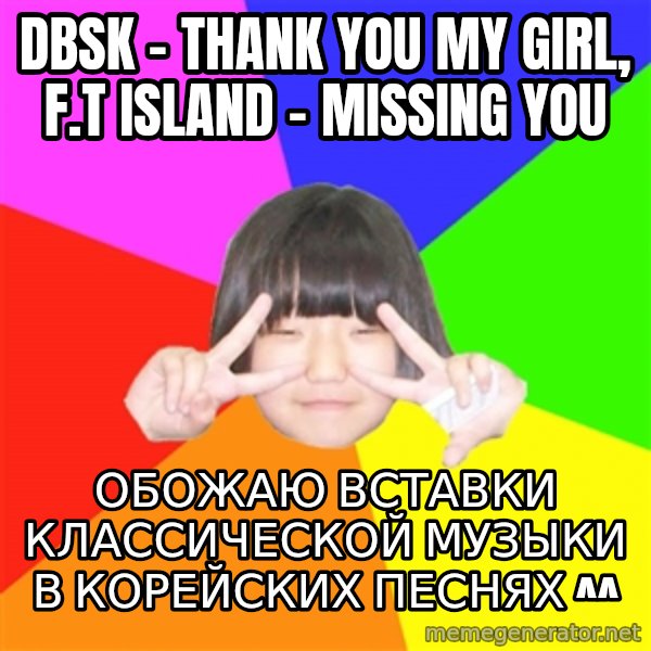 Advice Kpop Fangirl meme: DBSK - Thank You My Girl, F.T Island - Missing You / Обожаю вставки классической музыки в корейских песнях ^^