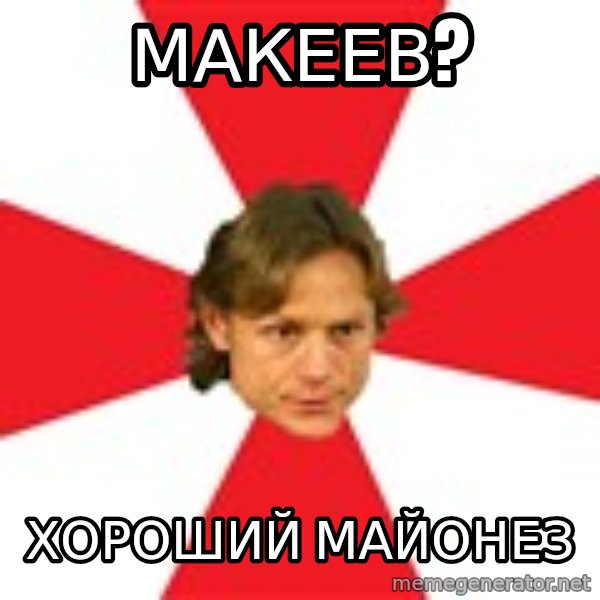 Valera Karpin meme: Макеев? / хороший майонез
