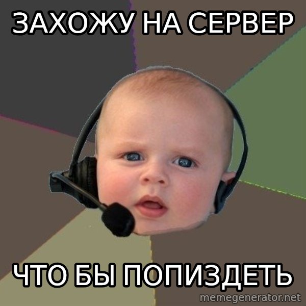 FPS N00b meme: ЗАхожу на сервер / что бы попиздеть