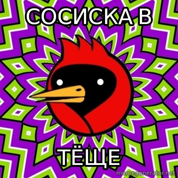Omsk Crow meme: сосиска в / тёще