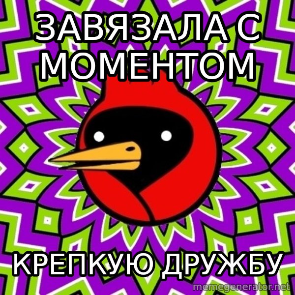 Omsk Crow meme: Завязала с моментом / крепкую дружбу