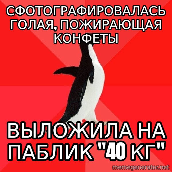 Socially Awesome Penguin meme: Сфотографировалась голая, пожирающая конфеты / Выложила на паблик "40 кг"