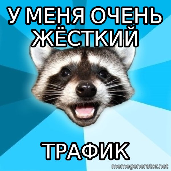Lame Pun Coon meme: У меня очень жёсткий / трафик