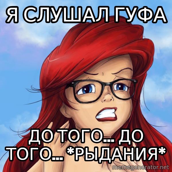 Hipster Ariel meme: Я слушал гуфа / до того... до того... *рыдания*