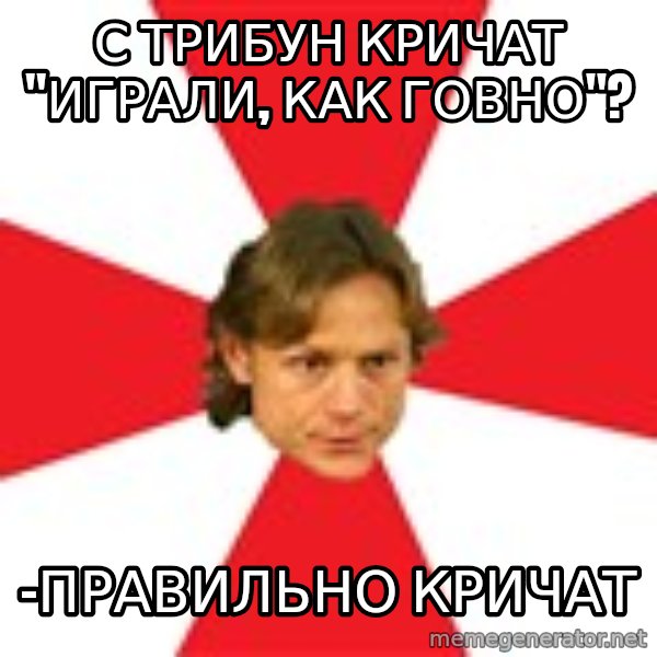 Valera Karpin meme: с трибун кричат "играли, как говно"? / -правильно кричат