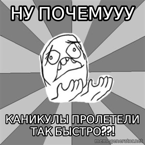 Whyyy??? meme: ну почемууу / каникулы пролетели так быстро??!