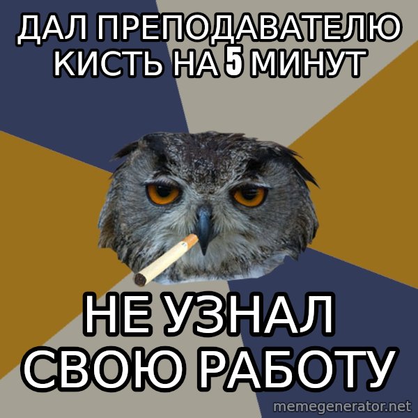 Art Student Owl meme: дал преподавателю кисть на 5 минут / не узнал свою работу