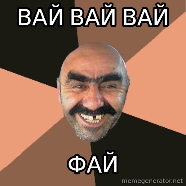 Provincial Man meme: вай вай вай / фай