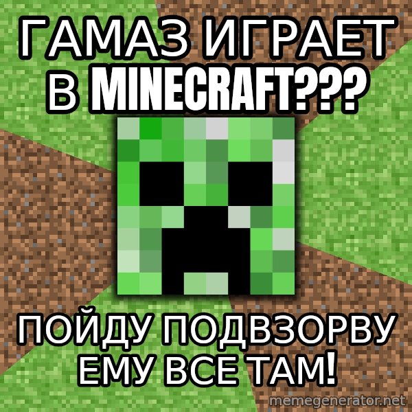 Minecraft Creeper meme: ГАМАЗ ИГРАЕТ В MINECRAFT??? / Пойду подвзорву ему все там!