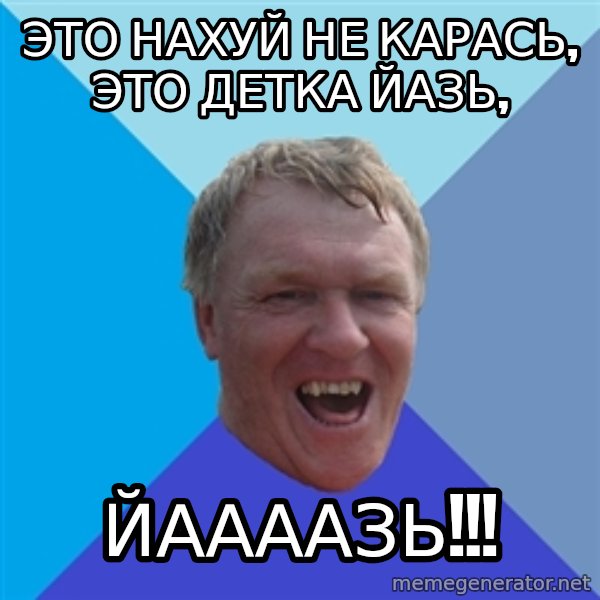 YAAZZ meme: Это нахуй не карась, это детка йазь, / йаааазь!!!