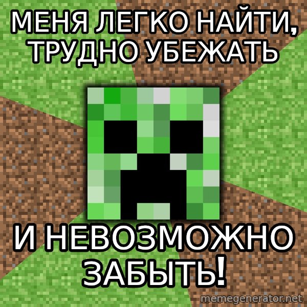 Minecraft Creeper meme: Меня легко найти, трудно убежать / и невозможно забыть!