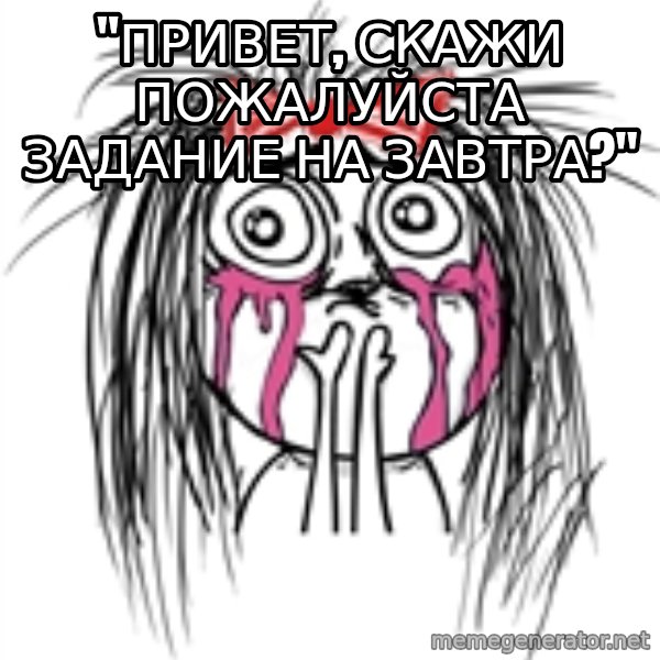 CuteGirl meme: "Привет, скажи пожалуйста задание на завтра?"