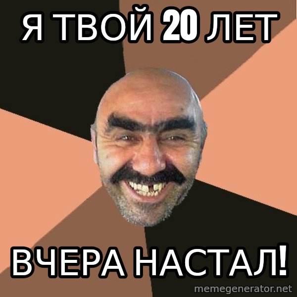 Provincial Man meme: я твой 20 лет / вчера настал!