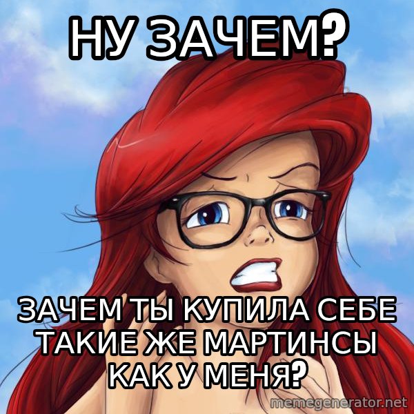 Hipster Ariel meme: ну зачем? / зачем ты купила себе такие же мартинсы как у меня?