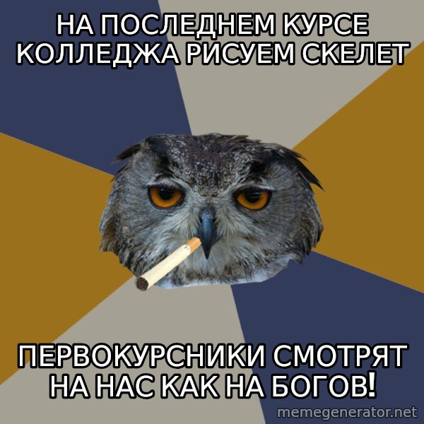 Art Student Owl meme: на последнем курсе колледжа рисуем скелет / первокурсники смотрят на нас как на богов!