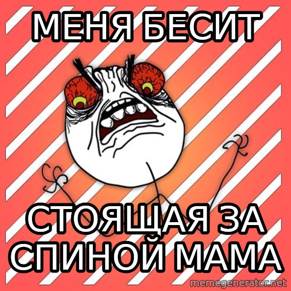 iHate meme: Меня бесит / стоящая за спиной мама