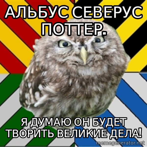 JEALOUS POTTEROMAN meme: альбус северус поттер. / я думаю он будет творить великие дела!